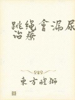 跳绳会漏尿怎么治疗