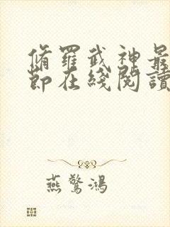 修罗武神最新章节在线阅读封面