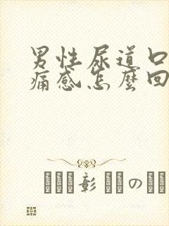 男性尿道口有刺痛感怎么回事