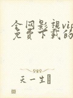 全网影视vip免费下载的app