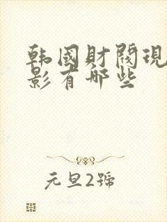 韩国财阀现实电影有哪些