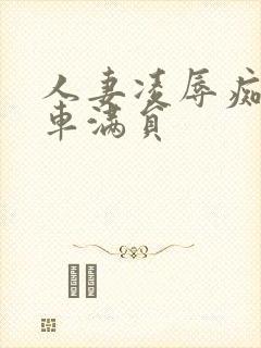 人妻凌辱痴汉电车满员