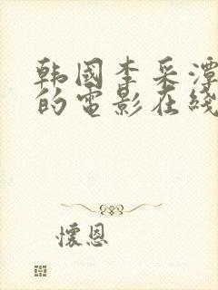 韩国李采潭主演的电影在线观看中文