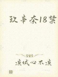 玖辛奈18禁