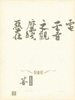 恶魔之子电影 在线观看