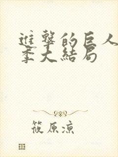 进击的巨人第五季大结局