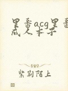 里番acg里番成人本子封面