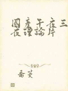 国产午夜三级午夜理论片