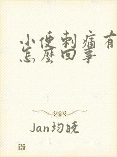 小便刺痛有血是怎么回事