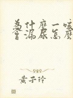 为什么一咳嗽就会漏尿怎么回事