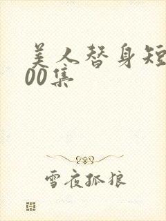 美人替身短剧100集