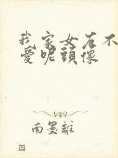 我家女友不止可爱呢头像封面