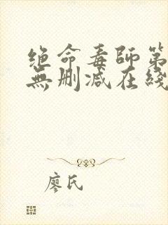 绝命毒师第一季无删减在线观看美剧网