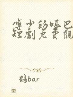 傅少的哑巴新妻短剧免费观看