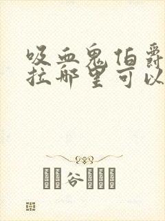 吸血鬼伯爵德古拉哪里可以听