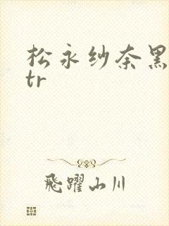 松永纱奈黑人ntr