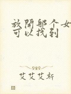 放开那个女巫哪可以找到