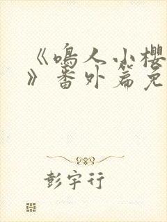 《鸣人小樱之夜》番外篇免费观看封面