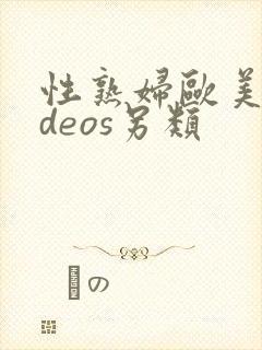 性熟妇欧美videos另类