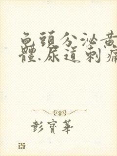 龟头分泌黄色液体.尿道刺痛