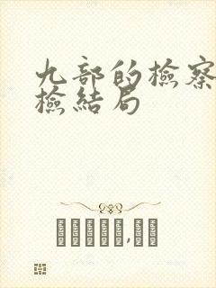 九部的检察官陈检结局