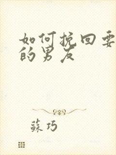 如何挽回要分手的男友