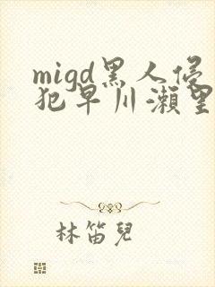 migd黑人侵犯早川濑里奈封面