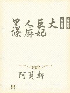 黑人巨大マラ北条麻妃封面