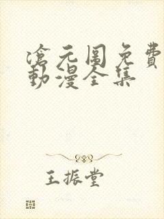 沧元图免费观看动漫全集