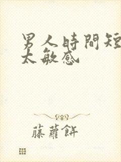 男人时间短龟头太敏感