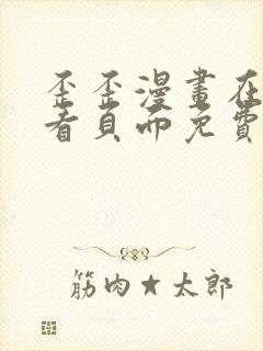 歪歪漫画在线观看页面免费漫画入口