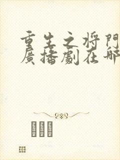 重生之将门毒后广播剧在哪听