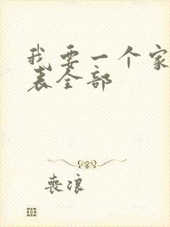 我要一个家演员表全部