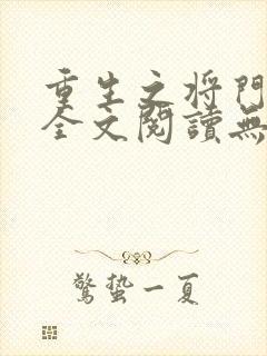 重生之将门毒后全文阅读无删减