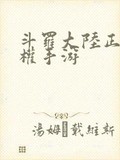 斗罗大陆正版授权手游