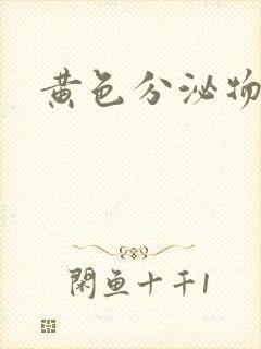 黄色分泌物不痒