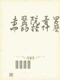 去医院看男性方面的挂什么科