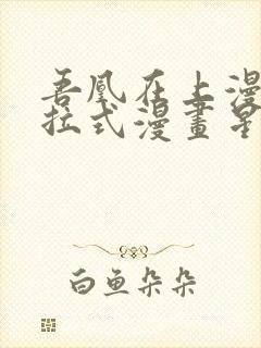 吾凰在上漫画下拉式漫画星球83集