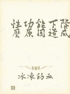 性功能下降是什么原因造成的男性