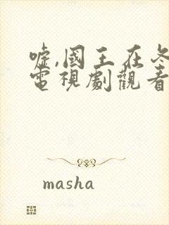 嘘,国王在冬眠电视剧观看