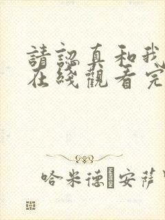 请认真和我恋爱在线观看完整版