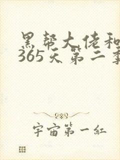 黑帮大佬和我的365天第二季未删减版封面
