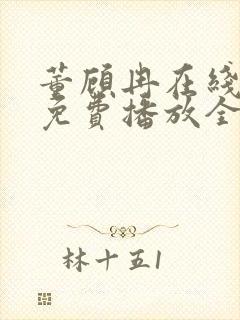 董顾冉在线观看免费播放全集下载