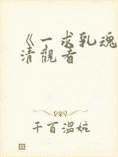 《一求乳魂》高清观看