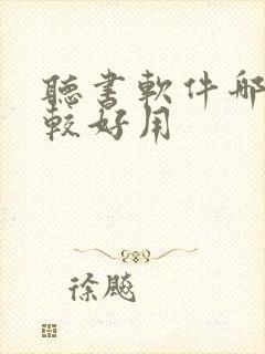 听书软件哪款比较好用