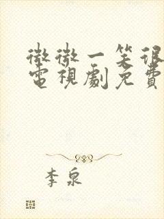 微微一笑很倾城电视剧免费看全集高清