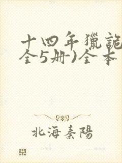 十四年猎诡人(全5册)全本