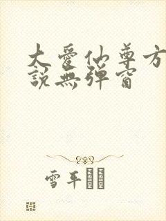 大爱仙尊方源小说无弹窗
