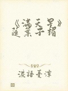 《满天星》陈宝莲叶子楣