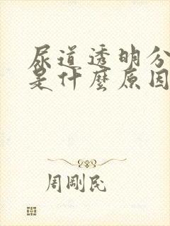 尿道透明分泌物是什么原因